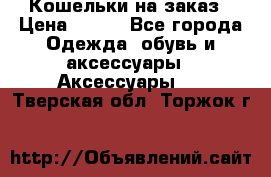 Кошельки на заказ › Цена ­ 800 - Все города Одежда, обувь и аксессуары » Аксессуары   . Тверская обл.,Торжок г.